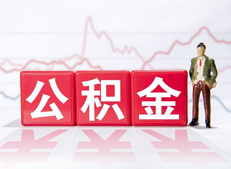 遵义普通人提公积金（个人提公积金需要准备哪些材料）