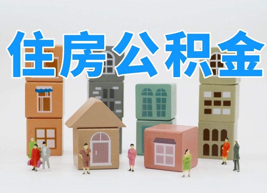 遵义离婚后怎么提取住房公积金（离婚后个人住房公积金怎样提取）