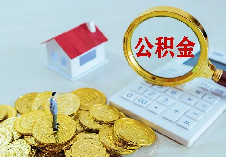 遵义公积金能直接取现金吗（公积金能取现金吗?）