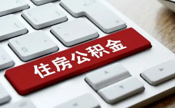 遵义住房公积金在哪个部门办理（住房公积金是去哪里办理）