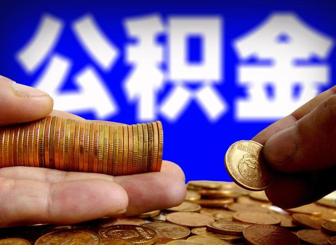 遵义退休后6个月才能取公积金吗（退休后多久可领公积金 要存档半年嘛）